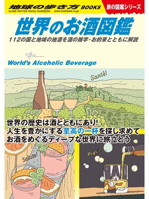 cover image of W27 世界のお酒図鑑 112の国と地域の地酒を酒の雑学・お約束とともに解説